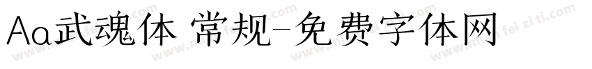 Aa武魂体 常规字体转换